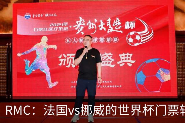 RMC：法国vs挪威的世界杯门票转售价最高达到5767欧元