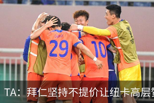 TA：拜仁坚持不提价让纽卡高层赞赏 巴萨称戈登薪资远低于拉师傅