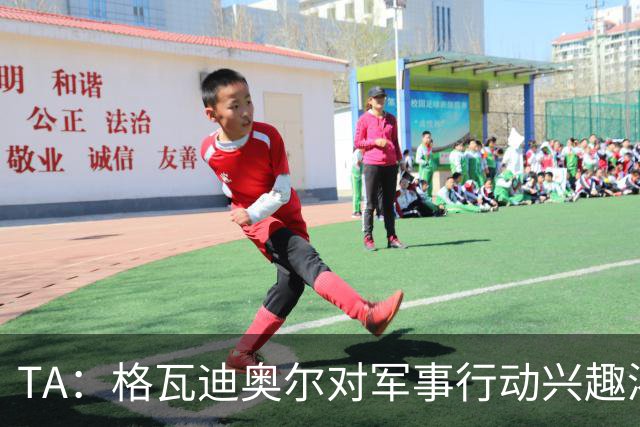 TA：格瓦迪奥尔对军事行动兴趣浓厚，会进行部队式的训练