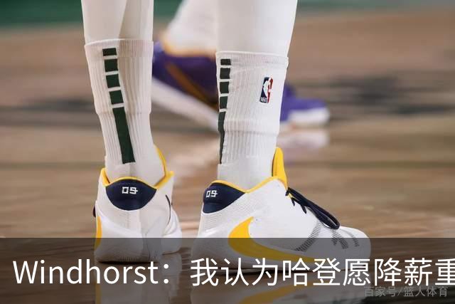 Windhorst：我认为哈登愿降薪重组合同 助骑士低价签下詹姆斯